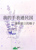 我的手表在我手上英文翻译